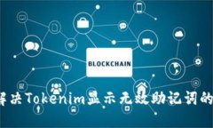 如何解决Tokenim显示无效助