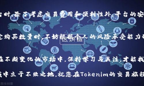   通过Tokenim购买以太坊：简单、安全、快速的投资新选择 / 

 guanjianci Tokenim, 以太坊, 加密货币, 数字资产, 在线交易 /guanjianci 

引言
在近几年中，随着区块链技术的迅猛发展，越来越多的人开始关注加密货币。其中，以太坊作为仅次于比特币的第二大加密货币，其市场表现和技术潜力吸引了无数投资者的目光。近年来，购买以太坊的途径不断丰富，而Tokenim作为一种新颖的在线交易平台，因其安全、便捷的特点渐渐走入公众视野。本文将深入探讨通过Tokenim购买以太坊的全过程，助您更轻松地踏入数字资产的世界。

什么是Tokenim？
Tokenim是一个专注于加密货币交易的在线平台，它不仅支持以太坊的交易，同时也提供多种数字资产的买卖选项。该平台凭借其用户友好的界面和高效的交易流程，赢得了许多用户的喜爱。此外，Tokenim在安全性方面也采取了多层次的保护措施，确保用户的资产安全，从而让投资者可以放心交易。

为何选择Tokenim购买以太坊？
在众多购买以太坊的途径中，Tokenim以其独特的优势脱颖而出。首先，Tokenim拥有直观的用户界面，极大地降低了新手用户的学习成本。其次，平台提供快速的交易确认，让投资者不必忍受长时间等待的折磨。此外，Tokenim还支持多种支付方式，包括信用卡、银行转账和其他加密货币，这也便捷了用户的资金流动。

注册Tokenim账户
想要通过Tokenim购买以太坊，第一步就是注册一个账户。进入Tokenim官网，您会看到显眼的“注册”按钮。点击后，系统会引导您输入一些基本信息，如邮箱和密码。确保您使用的密码设置复杂，以保护您的账户安全。完成这些步骤后，您会收到一封确认邮件，点击邮件内的链接即可激活您的账户。

账户认证
在Tokenim上进行交易之前，您需要完成账户认证。通常，这包括上传您的身份证明文件（如身份证或护照）和地址证明文件（如水电费账单）。这些步骤虽然繁琐，但却是为了确保交易的合规性与安全性。验证过程通常在24小时内完成。一旦通过审核，您就可以开始交易。

资金充值
账户认证通过后，您可以为您的Tokenim钱包充值。平台支持多种充值方式，您可以选择最适合自己的方式进行资金注入。无论是通过银行转账还是使用信用卡，Tokenim都提供清晰的操作指引，以确保充值过程顺利。记住，要仔细核对填写的信息，避免因输入错误导致的资金损失。

购买以太坊的操作流程
资金充值成功后，您可以开始购买以太坊。首先，在Tokenim的主页上，选择“市场”选项，这里将列出所有可交易的加密货币。找到以太坊（ETH），点击进入相关页面。在这个页面上，您会看到当前的市场走势、最新的交易价格等信息。
在购买界面，您只需要输入希望购买的以太坊数量，然后系统会自动计算出您需要支付的金额。确认无误后，点击“购买”按钮。此时，交易请求将被提交，您只需耐心等待，这一流程通常在几分钟内就会完成。

交易确认与历史记录
购买交易完成后，您可以在账户的“交易历史”部分查看到相关记录。Tokenim会详细列出每一笔交易的时间、金额及相关费用。这为您的投资决策提供了清晰的依据。如果您在交易过程中有任何疑问，可以随时联系Tokenim的客服团队，他们通常都能及时给出详尽的解答。

安全性保障
购买以太坊时，安全性是每位投资者最关心的问题之一。Tokenim平台采用了多重安全机制，包括数据加密、两步验证和冷钱包储存等，确保用户资金安全。在新用户选择平台时，除了考虑交易费用和便利性外，平台的安全性也应是一个重要指标。Tokenim在这一点上为用户提供了充分的保障。

数字资产的投资策略
虽然通过Tokenim购买以太坊相对简单，但在投资过程中，仍需具备一定的市场理解和投资策略。市场的波动性使得价格变动迅速，投资者应保持警惕，避免盲目跟风。在决定购买数量时，不妨根据个人的风险承受能力制定合理的投资计划。此外，定期关注市场新闻和技术分析，可以帮助您掌握重点信息，做出明智决策。

总结
通过Tokenim购买以太坊的过程简单而安全，适合初学者以及有经验的投资者。随着数字货币市场的不断成熟，利用如Tokenim这样的平台进行投资将是未来的一种趋势。在不断变化的市场中，保持学习与关注，才能找到属于自己的一片天地。希望本篇文章能帮助您更好地迈出投资的第一步，让以太坊成为您资产组合中重要的一部分。

在加密货币的世界里，投资并非一朝一夕的事情，尤其是当市场波动剧烈时。唯有通过不断学习与实践，逐步形成自己的投资理念与策略，才能在这个充满机遇与挑战的领域中立于不败之地。祝您在Tokenim的交易旅程中一路顺风，收获丰厚的投资回报！