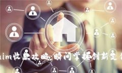 Tokenim收款攻略：瞬间掌握