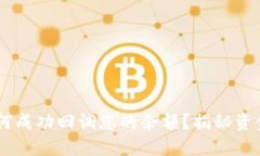 TokenIM：如何成功回调您的