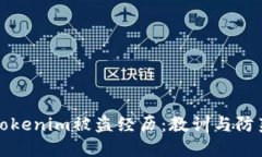 我的Tokenim被盗经历：教训