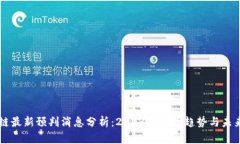 区块链最新预判消息分析
