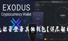 TokenIM钱包能否登录其他钱