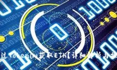 如何通过Tokenim获取ETH？详