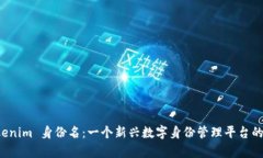 揭秘 Tokenim 身份名：一个